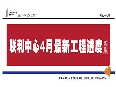 联利中心四月工程进度资讯来袭！一砖一瓦铸就联利高度！