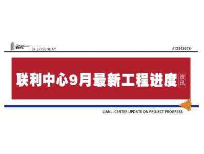 【联利中心9月工程进度】迎中秋贺国庆，续写喜封金顶后的第一份