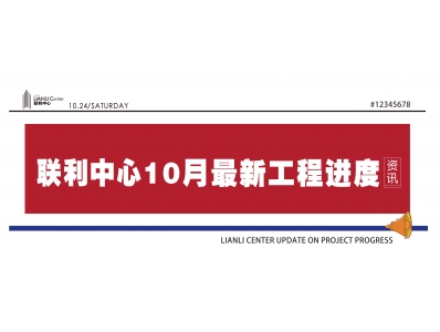 【联利中心10月工程进度】金秋暖阳里，幸福佳音至