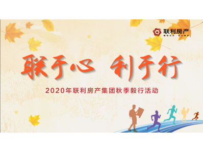 【联于心 利于行】2020年联利房产集团秋季毅行活动圆满举行